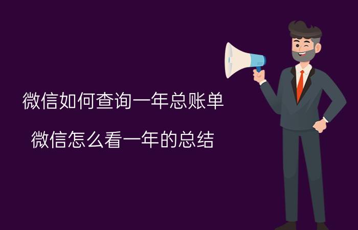 微信如何查询一年总账单 微信怎么看一年的总结？